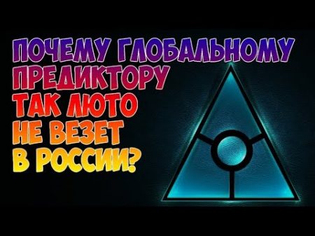 Почему глобальному предиктору так люто не везет в России