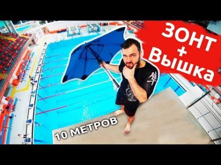 НА ЗОНТЕ С 10 МЕТРОВ Прыжки в воду с огромной вышки в воду За 500 и за 10000 рублей