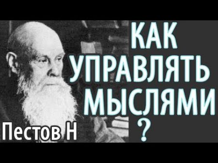 Как распознать Откуда Мысли Цель не оправдывает средств! Пестов Николай