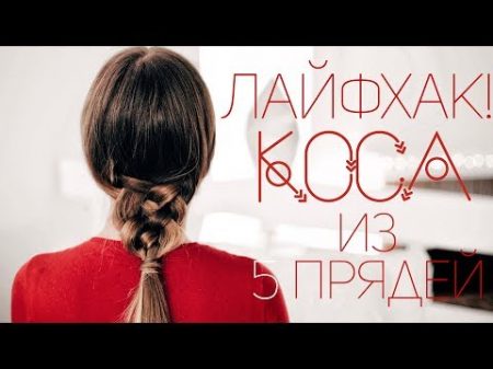 ОФИГЕННЫЙ СПОСОБ! ЛАЙФХАК С КОСОЙ Виктория Ростова