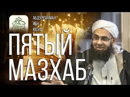 ПЯТЫЙ МАЗХАБ САЛАФИТЫ РАЗНОГЛАСИЯ Абдур Рахман ибн Юсуф