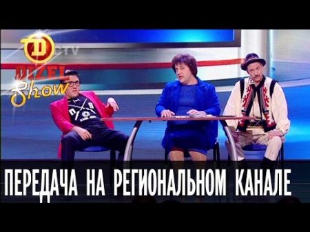 Типичная передача на украинском региональном телеканале Дизель Шоу выпуск 18 28 10 16