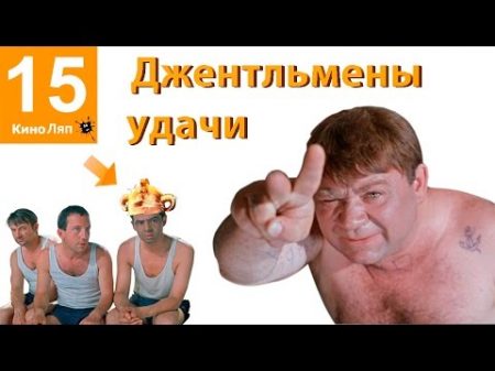 15 КиноЛяпов в фильме Джентльмены удачи Народные КиноЛяпы