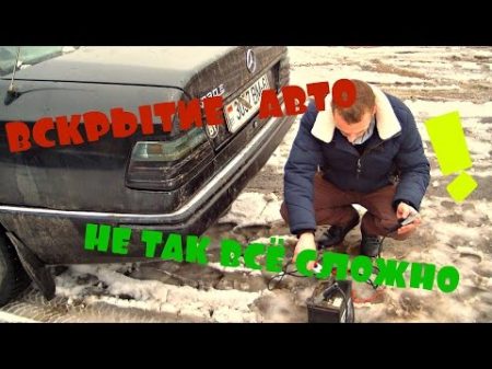 АВАРИЙНОЕ ВСКРЫТИЕ АВТО ПРИГОДИТСЯ КАЖДОМУ АВТОВЛАДЕЛЬЦУ how to open car