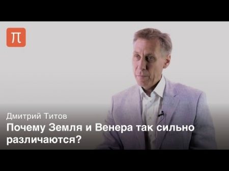 Атмосфера Венеры Дмитрий Титов