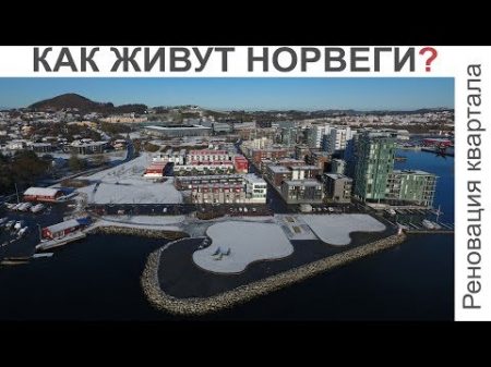 Скандинавский интерьер Норвежский дом у фьорда Реновация квартала