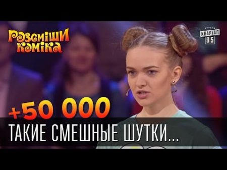 50 000 Такие смешные шутки мама смеялась а папа бил Рассмеши комика 2016