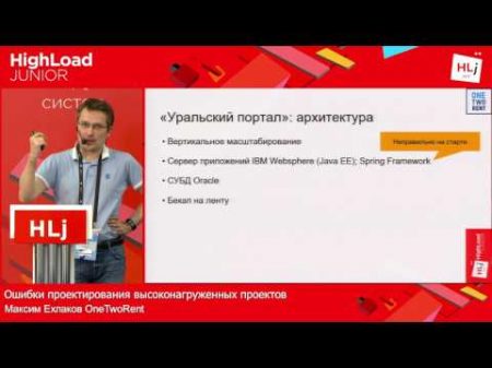 Ошибки проектирования высоконагруженных проектов Максим Ехлаков OneTwoRent