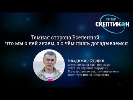 Темная сторона вселенной Владимир Сурдин Скептикон Питер 2018