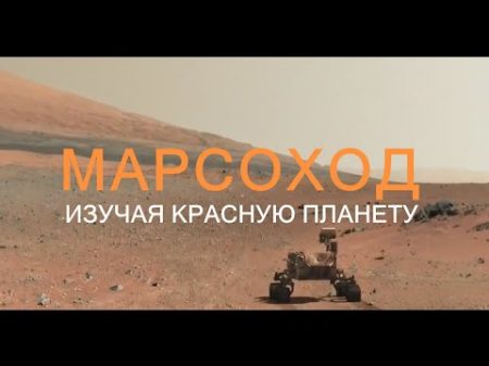 Марсоход изучая Красную планету