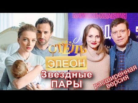 ОТЕЛЬ ЭЛЕОН ЗВЕЗДНЫЕ ПАРЫ АКТЕРОВ СЕРИАЛА Расширенная версия