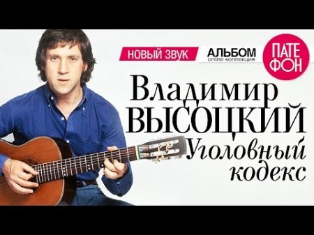Владимир ВЫСОЦКИЙ Уголовный кодекс Новый звук 2001
