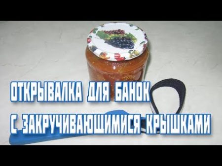 Открывалка для банок с закручивающимися крышками