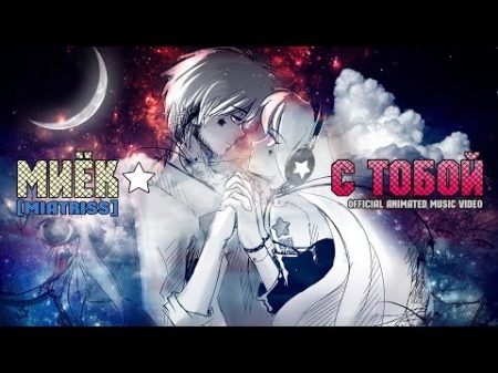 Miatriss Миёк С Тобой Official Animated Music Video