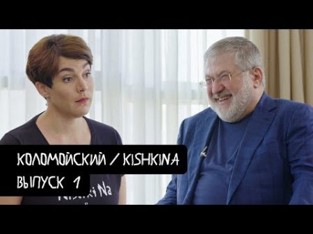 Коломойский 1 о Зеленском дефолте и вечной жизни KishkiNa