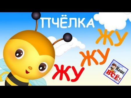 Пчелка ЖУ ЖУ ЖУ мульт песенка видео для детей Наше всё!