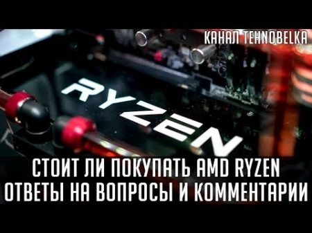 Стоит ли покупать AMD Ryzen Часть 2 Ответы на вопросы и комментарии