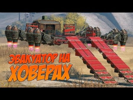 ЭВАКУАТОР на ХОВЕРАХ Challenge CROSSOUT