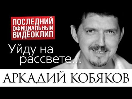 Последний видеоклип Аркадия КОБЯКОВА Уи ду на рассвете 17 08 2015