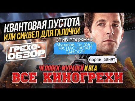 Грехо Обзор Человек муравей и Оса Киногрехи