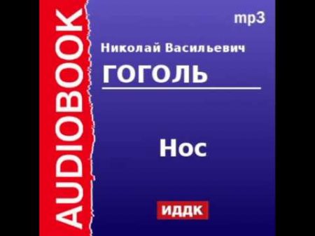 2000046 Аудиокнига Гоголь Николай Васильевич Нос