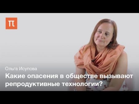 Репродуктивные технологии и родительство Ольга Исупова