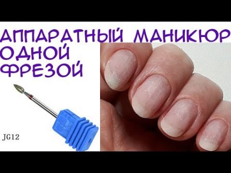 76 Аппаратный маникюр одной фрезой на себе