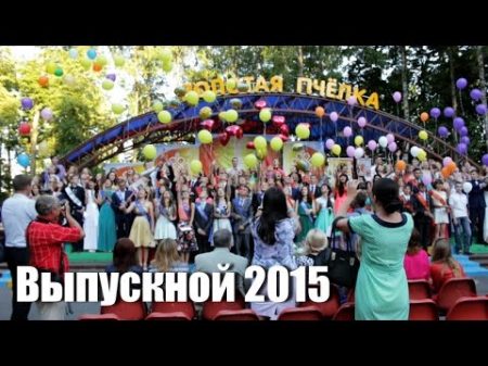 Выпускной вечер 2015 в г Климовичи
