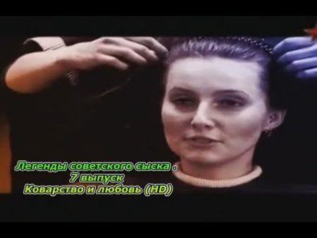 Легенды советского сыска 7 выпуск Коварство и любовь HD