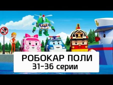 Робокар Поли Все серии мультика на русском Сборник 6 31 36 серии