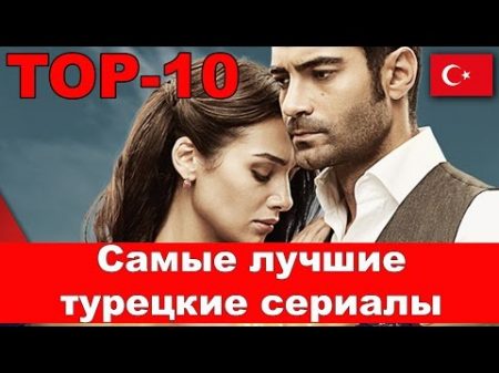 Самые лучшие турецкие сериалы ТОП 10 Best Turkish series TOP 10