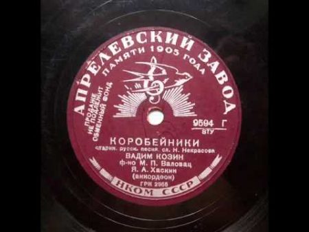 Вадим Козин Коробейники 1939