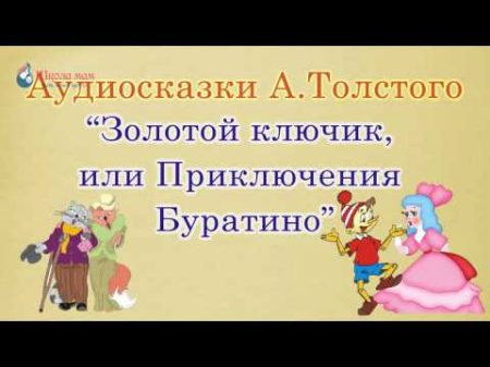 Золотой ключик или Приключения Буратино Алексей Толстой Аудиосказка