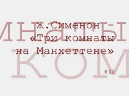 Ж Сименон Три комнаты на Манхеттене радиоспектакль слушать онлайн