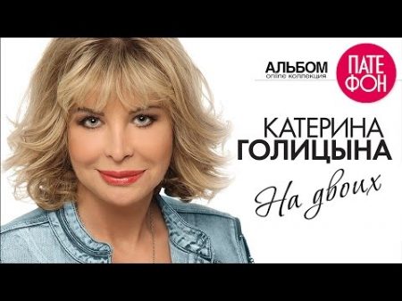 ПРЕМЬЕРА! Катерина ГОЛИЦЫНА На двоих Full album 2015