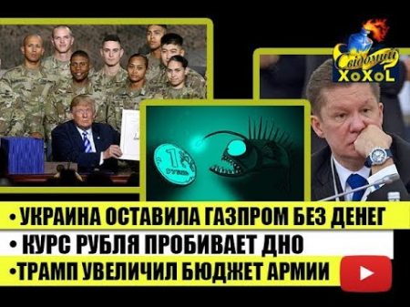 Украина оставила Газпром без денег Курс рубля пробивает дно Трамп увеличил бюджет армии
