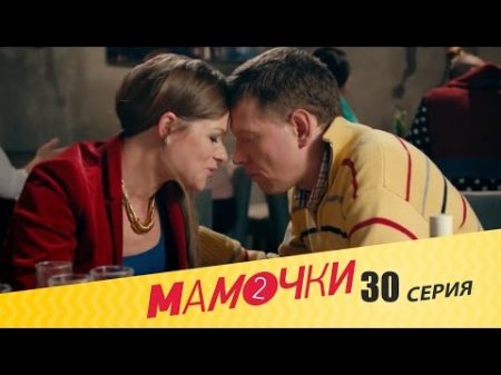 Мамочки Сезон 2 Серия 10 30 серия русская комедия HD