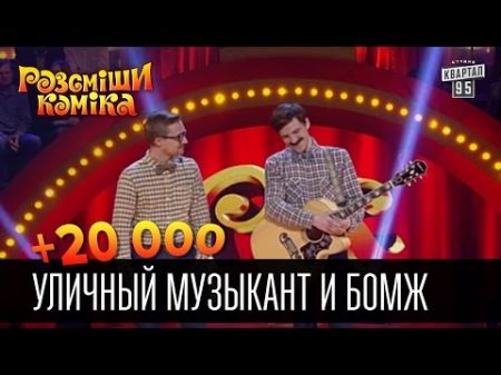 20 000 Уличный музыкант и бомж Рассмеши комика 2016