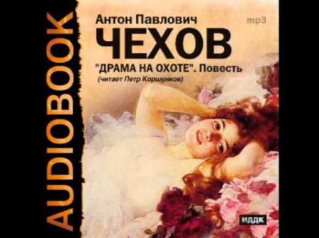 2000412 Chast 4 Аудиокнига Чехов Антон Павлович Драма на охоте Повесть