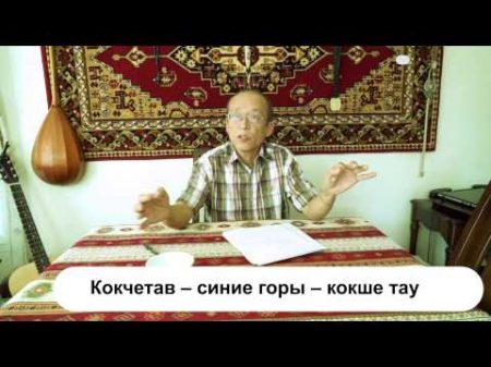 Горы Тюркизмы в русском языке в интерпретации Нурлана Кильдибекова