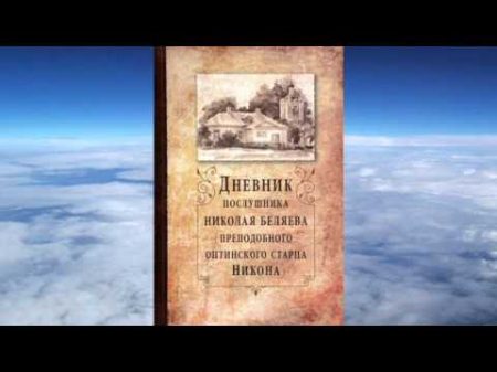 Ч 3 преподобный Никон Оптинский Дневник послушника Николая