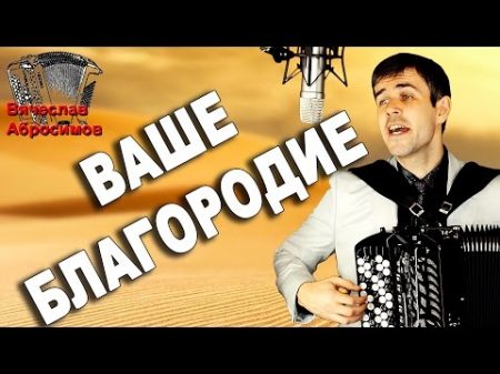 ВАШЕ БЛАГОРОДИЕ под баян поет Вячеслав Абросимов