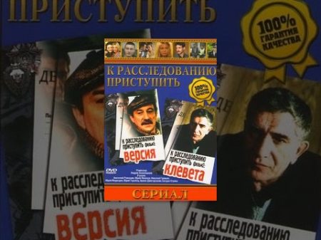 К расследованию приступить Фильм 1 Версия 1 серия 1986 фильм