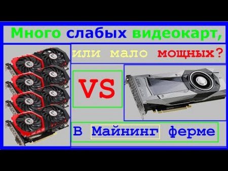 Как выгодней собрать ферму Много слабых карт или мало мощных Сравнение окупаемость