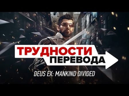 Трудности перевода Deus Ex Mankind Divided