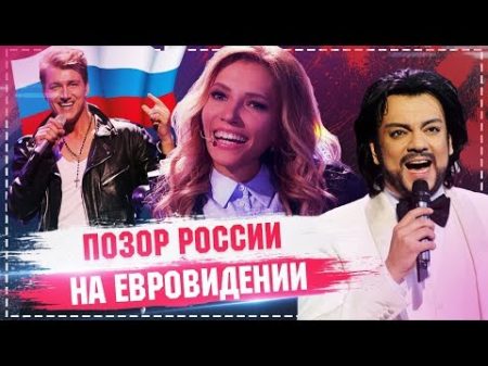 Позор РОССИИ на Евровидение 2019 худшие выступления на евровидении