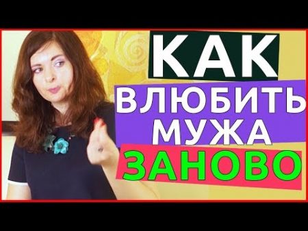 Как влюбить в себя мужа ЗАНОВО