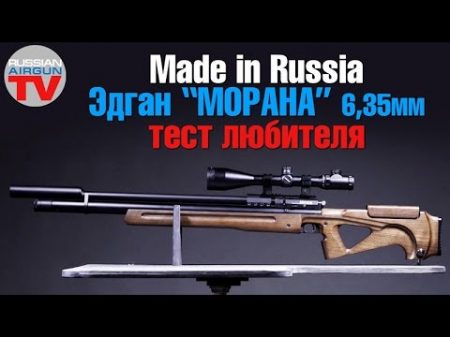 Made In RUSSIA! Эдган Морана 6 35мм Часть 1 Тест любителя