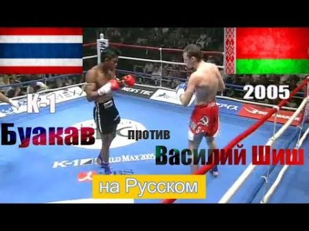 Буакав против Василий Шиш 2005 Русс