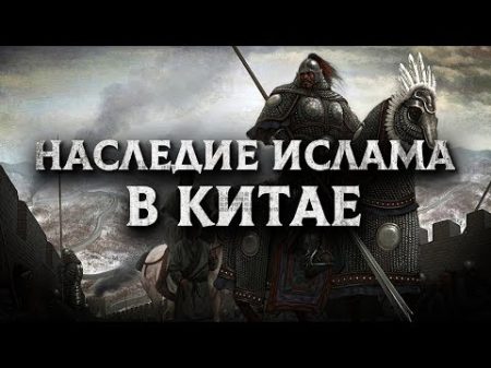 ᴴᴰ Наследие Ислама в Китае